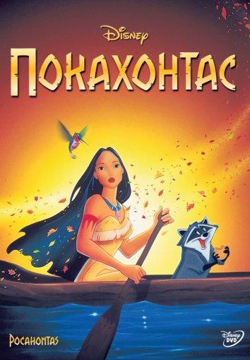Смотреть на Лордфильм 2.0 Мультфильм Покахонтас 1995